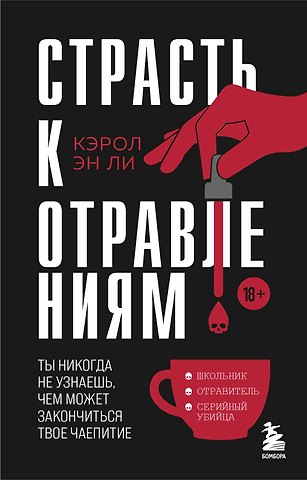 Кэрол Эн Ли Страсть к отравлениям. Ты никогда не узнаешь, чем может закончиться твое чаепитие