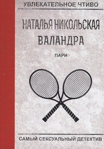 Наталья Никольская Пари