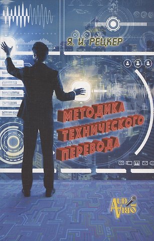 Яков Иосифович Рецкер Методика технического перевода