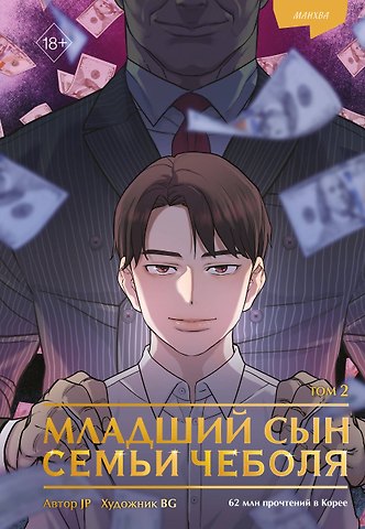 JP Младший сын семьи чеболя. Том 2 (Младший сын конгломерата). Манхва