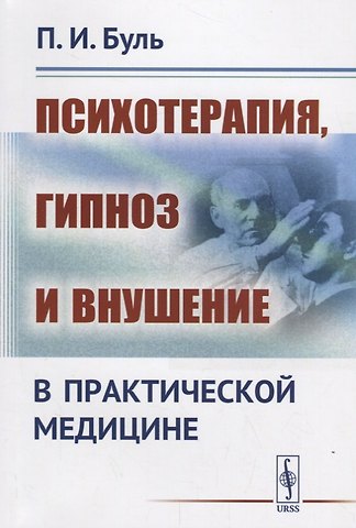 Пьер Буль Психотерапия, гипноз и внушение в практической медицине / Изд.2
