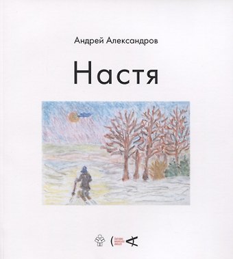 Андрей Александров Настя