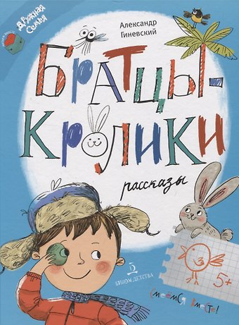 Александр Михайлович Гиневский Братцы-кролики. Рассказы
