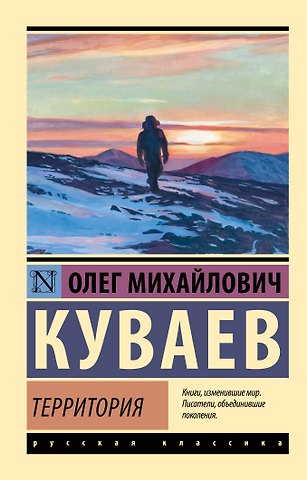 Олег Михайлович Куваев Территория