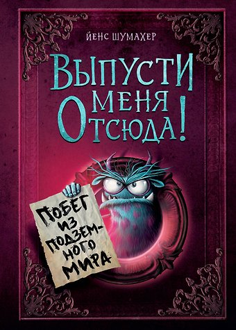 Йенс Шумахер Выпусти меня отсюда! Побег из подземного мира (выпуск 3)