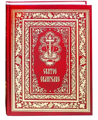 Святое Евангелие