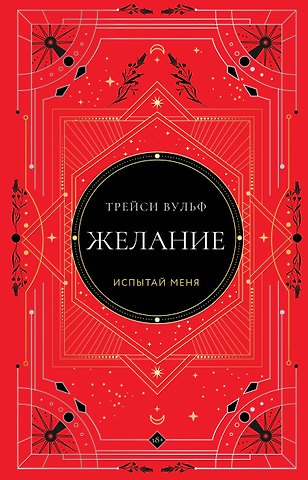 Трейси Вульф Желание