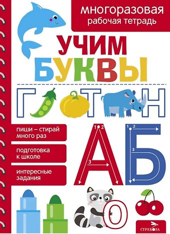 Лариса Викторовна Маврина Учим буквы. Многоразовая рабочая тетрадь