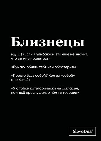 Тетрадь в клетку SlovoDna. Близнецы (Эксклюзив), 48 листов
