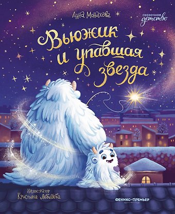 Анна Монахова Вьюжик и упавшая звезда
