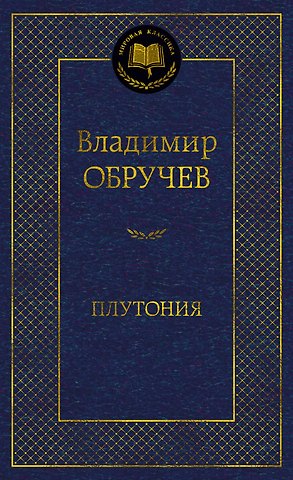 Владимир Афанасьевич Обручев Плутония