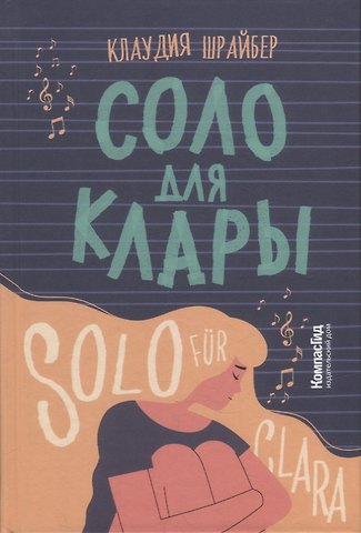 Клаудия Шрайбер Соло для Клары