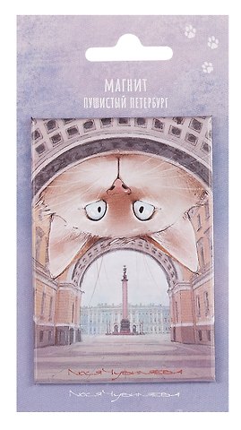 Магнит СПб Пушистый Петербург Карл (55*80) (МВ2025-091)