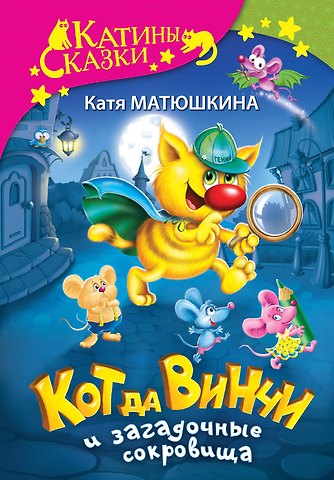 Екатерина Александровна Матюшкина Кот да Винчи и загадочные сокровища