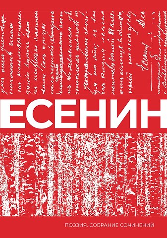 Сергей Александрович Есенин Есенин. Собрание сочинений