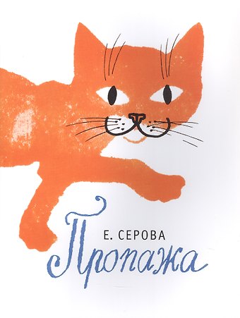 Екатерина Васильевна Серова Пропажа