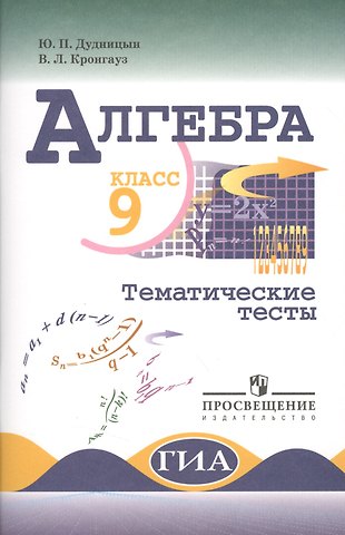 Юрий Павлович Дудницын Алгебра. Тематические тесты. 9 класс.