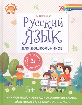 Гурия Абдулбарисовна Османова Русский язык для дошкольников:Родственные слова