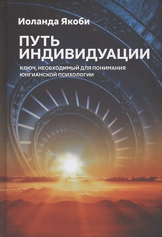 Иоланда Якоби Путь индивидуации. Ключ, необходимый для понимания Юнгианской психологии