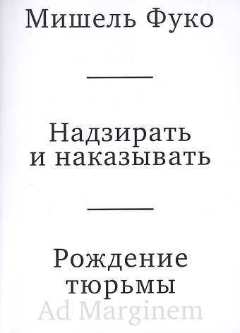 Мишель Фуко Надзирать и наказывать. Рождение тюрьмы