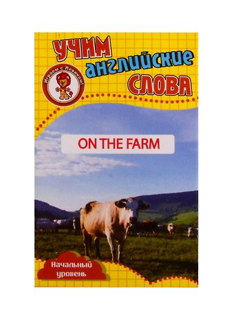 Учим английские слова. Развивающие карточки On The Farm / На ферме