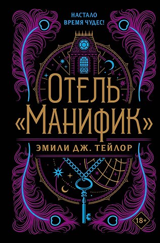 Эмили Дж. Тейлор Отель Манифик