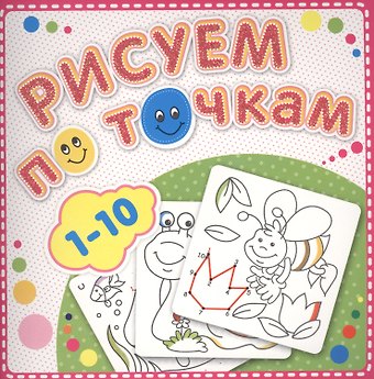 1-10 Рисуем по точкам