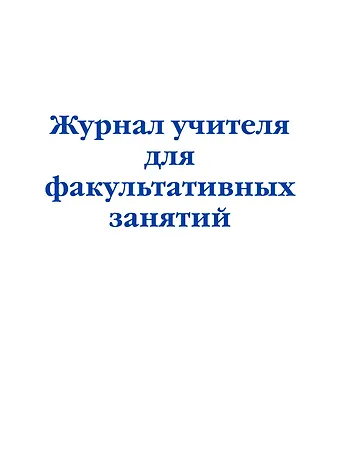 Журнал учителя для факультативных занятий