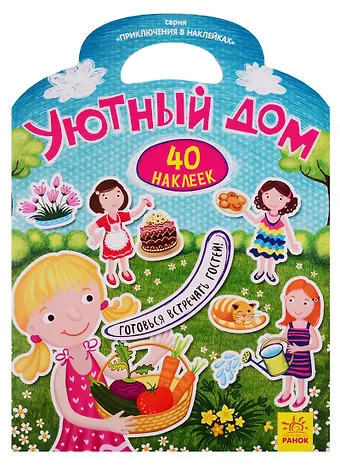 Уютный дом