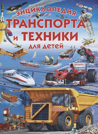 Эдуардо Трухильо Энциклопедия транспорта и техники для детей