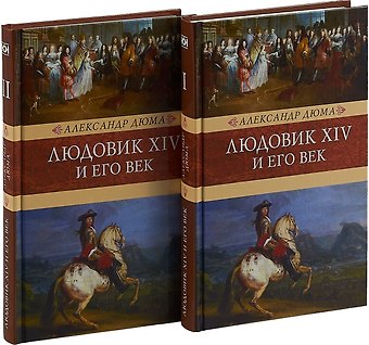 Александр Дюма (отец) Людовик ХIV и его век (Компл. в 2 тт.)