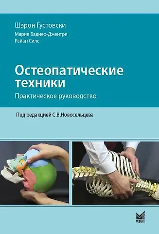 Шэрон Густовски Остеопатические техники: практическое руководство