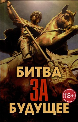 Андрей Ильич Фурсов, Александр Андреевич Проханов, Константин Васильевич Сивков Битва за будущее