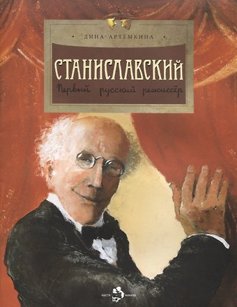Дина Артемкина Станиславский. Первый русский режиссер