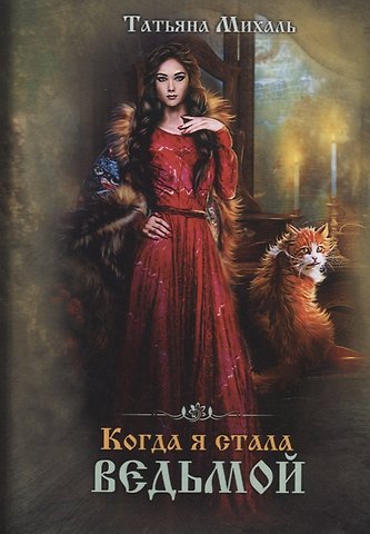 Татьяна Михаль Когда я стала ведьмой