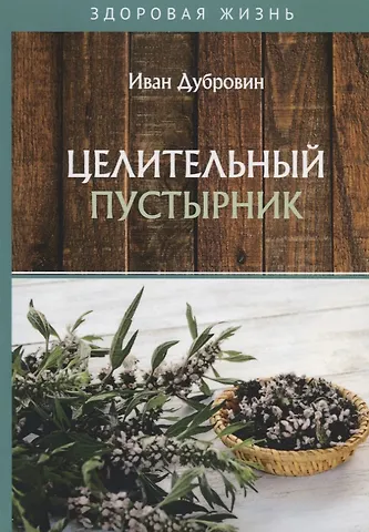Иван Ильич Дубровин Целительный пустырник