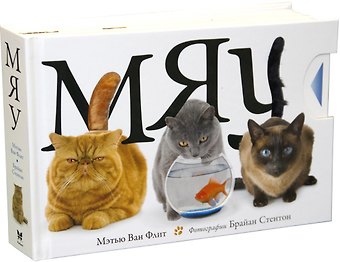 Мэтью Ван Флит Мяу