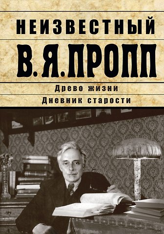 Неизвестный В.Я. Пропп