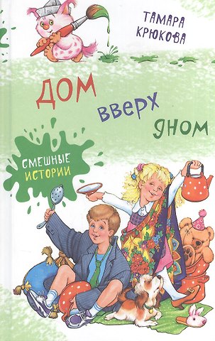 Тамара Шамильевна Крюкова, Марина В. Федотова Дом вверх дном