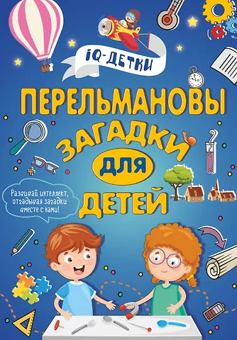 Марина Владимировна Талер Перельмановы загадки для детей