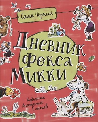 Саша Чёрный Дневник Фокса Микки