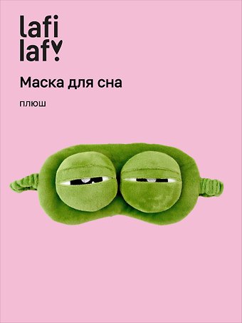 Маска для сна Лягушка (плюш) (пакет)