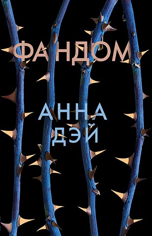 Анна Дэй Фандом : роман