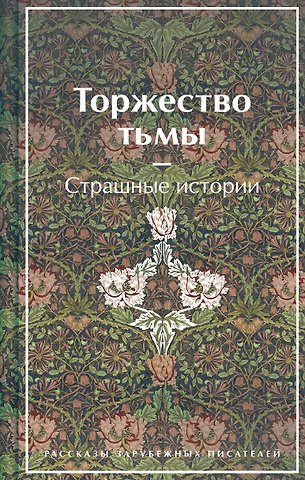 Амброз Бирс, Уильям Уаймарк Джейкобс, Уильям Уилки Коллинз Торжество тьмы. Страшные истории