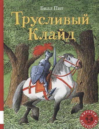 Билл Пит Трусливый Клайд