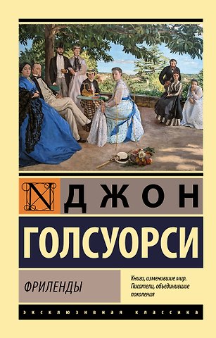 Джон Голсуорси Фриленды