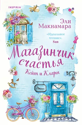 Эли Макнамара Магазинчик счастья Кейт и Клары