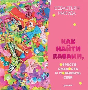 Себастьян Масуда Как найти КАВАИИ, обрести смелость и полюбить себя