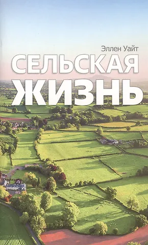Эллен Уайт Сельская жизнь