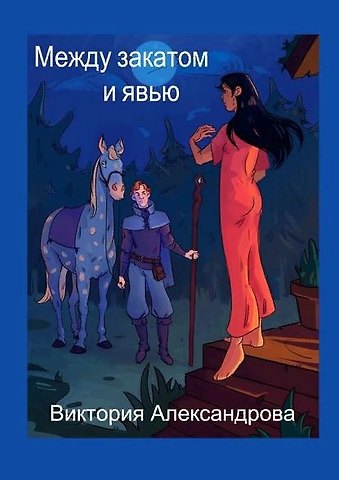 Виктория Александрова Между закатом и явью